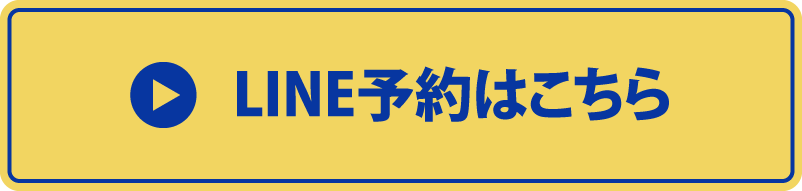 LINE予約