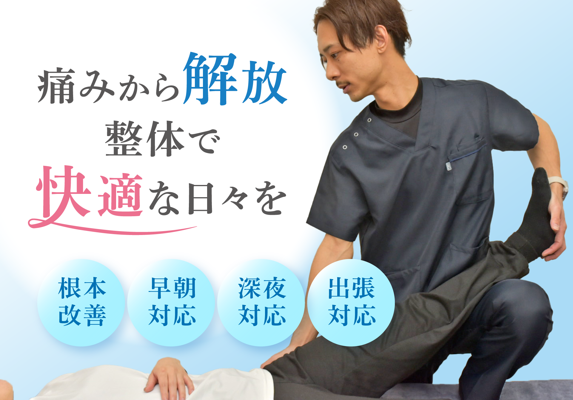 痛みから解放 整体で快適な日々を 根本改善 早朝対応 深夜対応 出張対応
